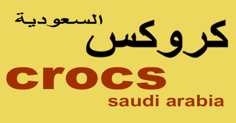 كود خصم كروكس 2025 كوبون 80%|يشمل جميع احذية crocs|(الأفضل)
